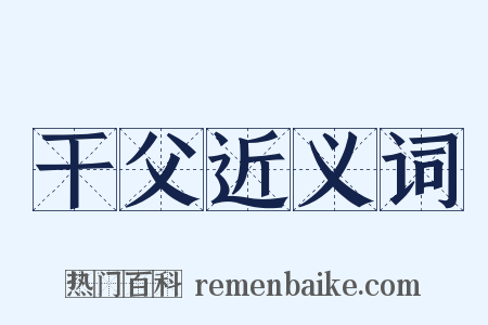 干父近义词是什么意思的图片